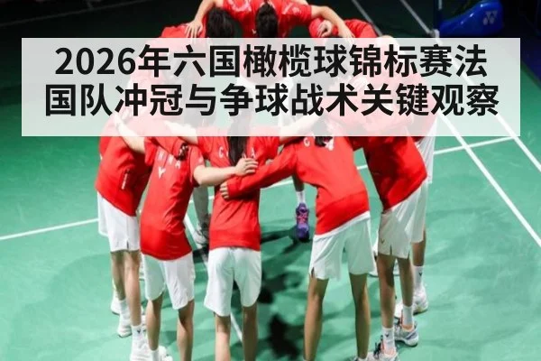 2026年六国橄榄球锦标赛法国队冲冠与争球战术关键观察